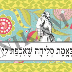 כרטיס ברכה באמת סליחה שאכפת לי