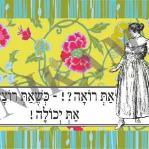 כרטיס ברכה את רואה כשאת רוצה את יכולה