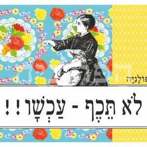 הדפס לא תכף - עכשיו!