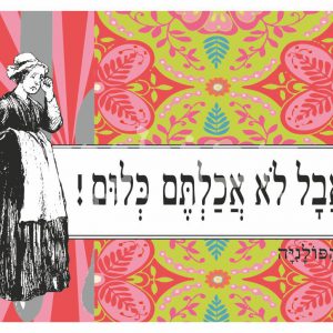 הדפס אבל לא אכלתם כלום