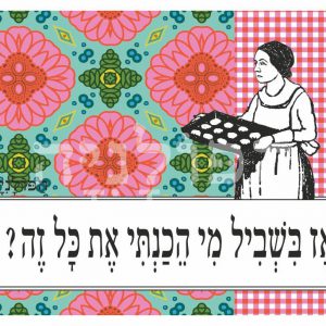 הדפס אז בשביל מי הכנתי את כל זה